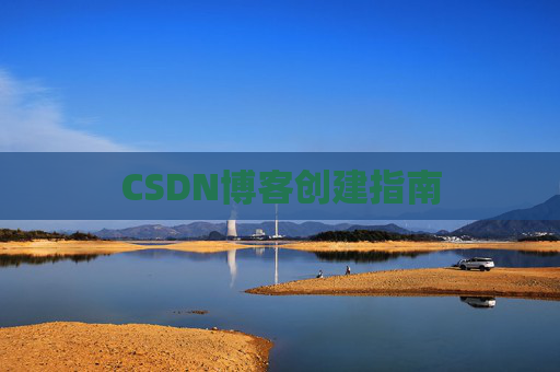 CSDN博客创建指南
